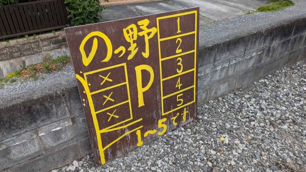 カフェのっ野の駐車場案内