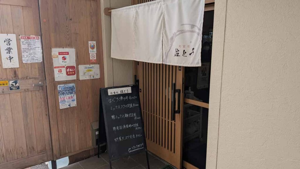 『和食処 佐とう』の店舗入口