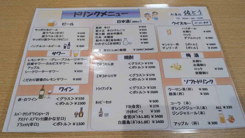 『和食処 佐とう』のドリンクメニュー