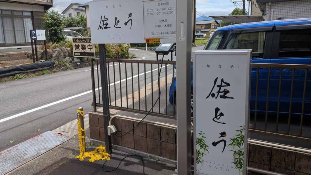 『和食処 佐とう』の看板