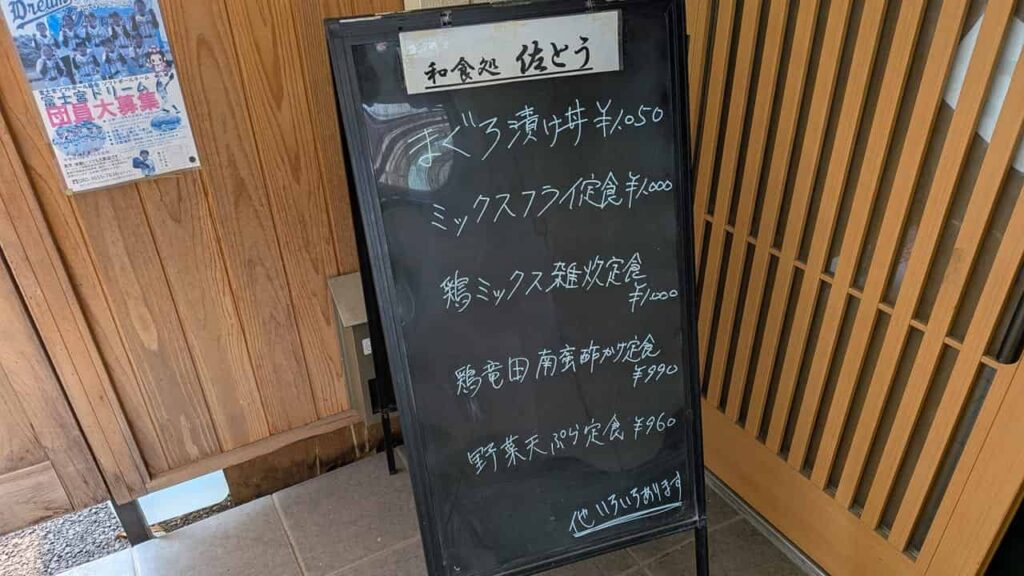 『和食処 佐とう』のメニュー看板
