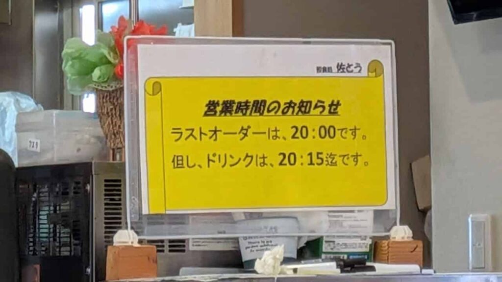 『和食処 佐とう』のラストオーダー
