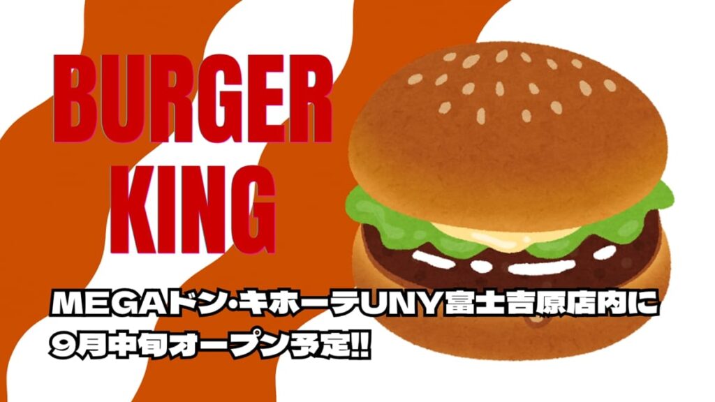 バーガーキング・静岡県富士市