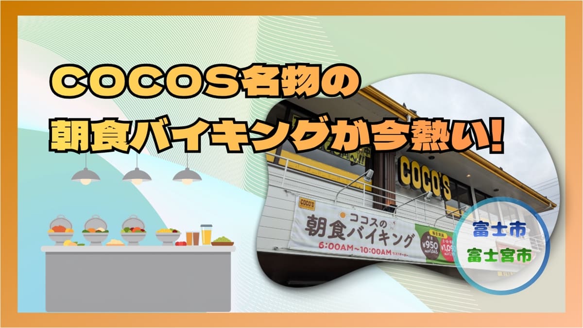 ココスの朝食バイキング・静岡県富士市・富士宮市