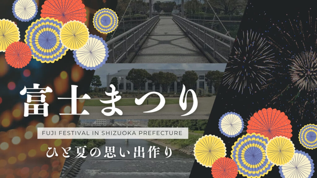 富士まつり・静岡県富士市永田町