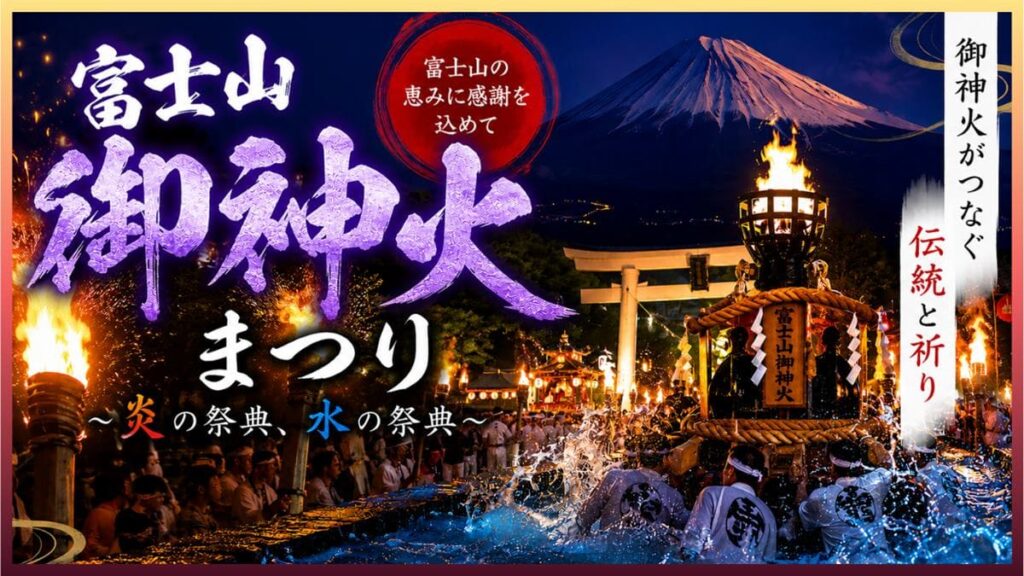 富士山御神火まつり