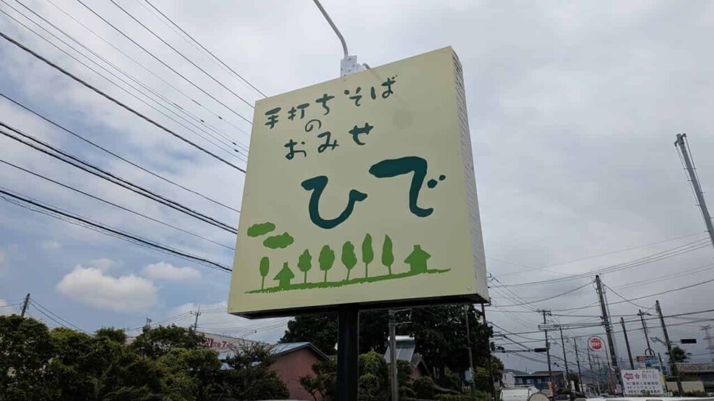 ひで・手打ちそば