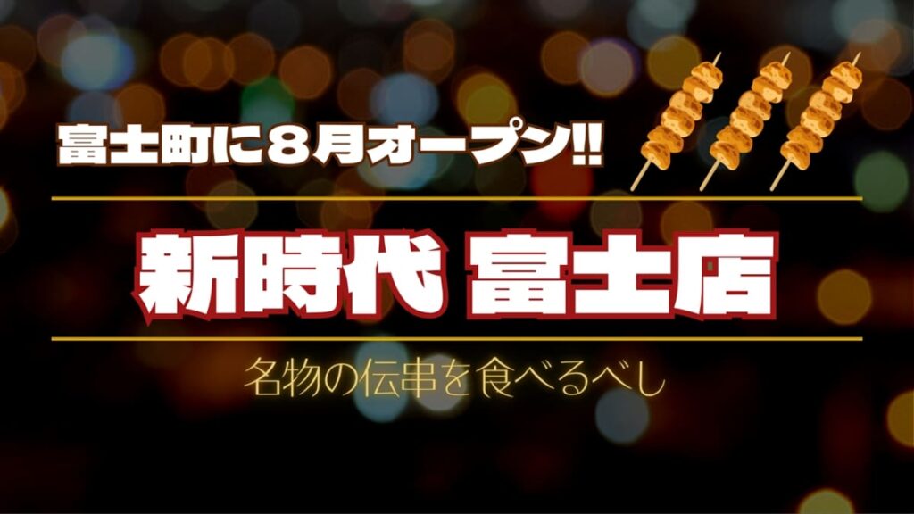 『新時代 富士店』静岡県富士市富士町にオープン