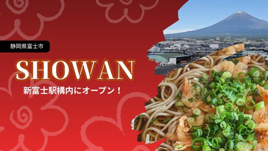 『SHOWAN(鐘庵)』新富士駅のアスティ新富士にオープン