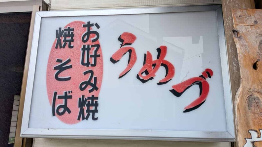 うめづの看板