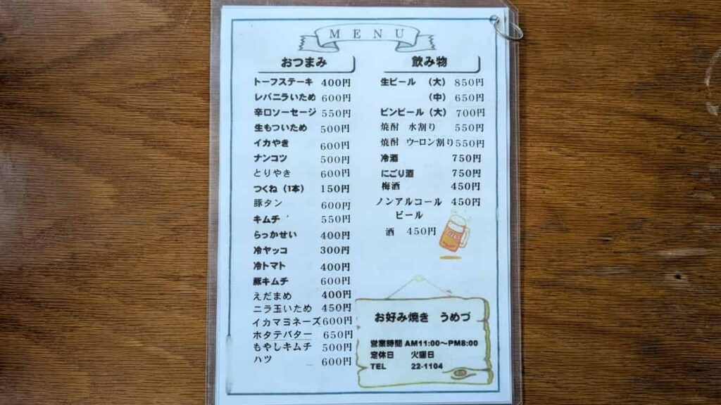 うめづのおつまみとドリンクのメニュー