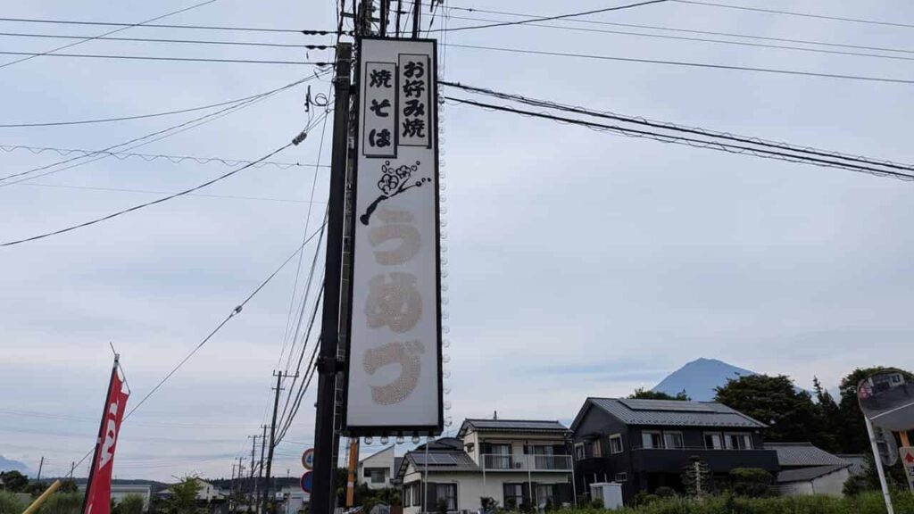 店舗前にある道路から見るうめづの看板