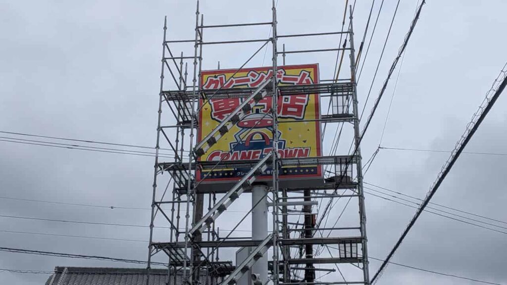 『CRANE TOWN』の看板