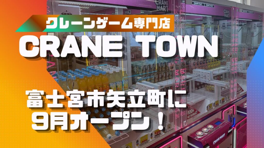 『CRANE TOWN』クレーンゲーム専門店・富士宮市矢立町