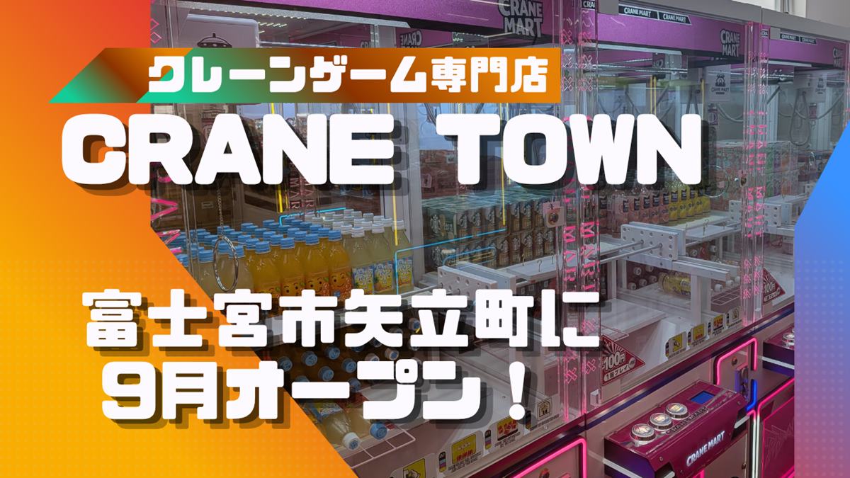『CRANE TOWN』クレーンゲーム専門店・富士宮市矢立町