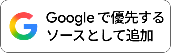 Googleで優先ソースとして追加