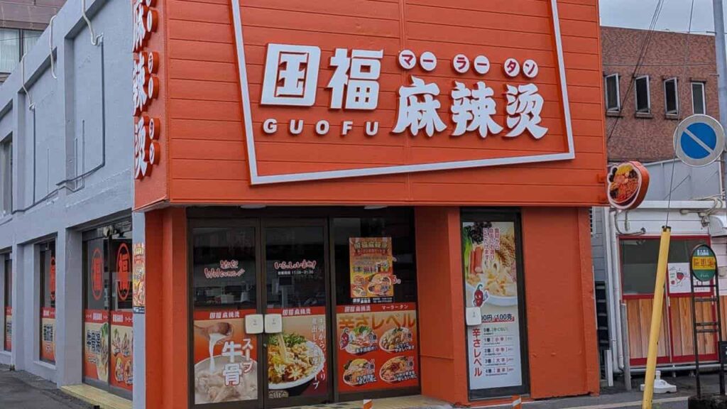 『国福 麻辣燙』の店舗外観