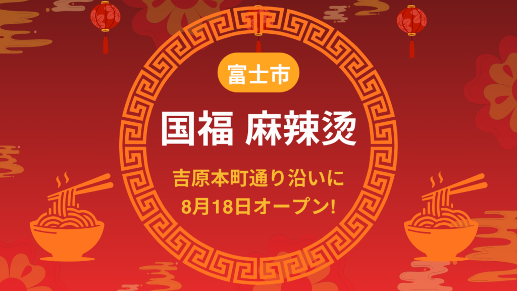 『国福 麻辣燙』8月18日オープン