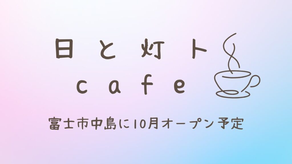 『日と灯トcafe』静岡県富士市中島