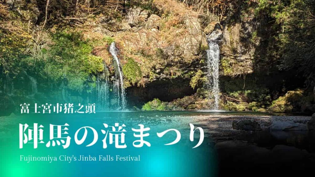 陣馬の滝まつり・静岡県富士宮市猪之頭