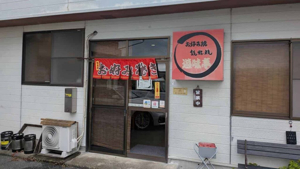 『遊味亭』の店舗外観