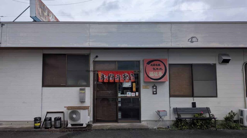 『遊味亭』の店舗入口