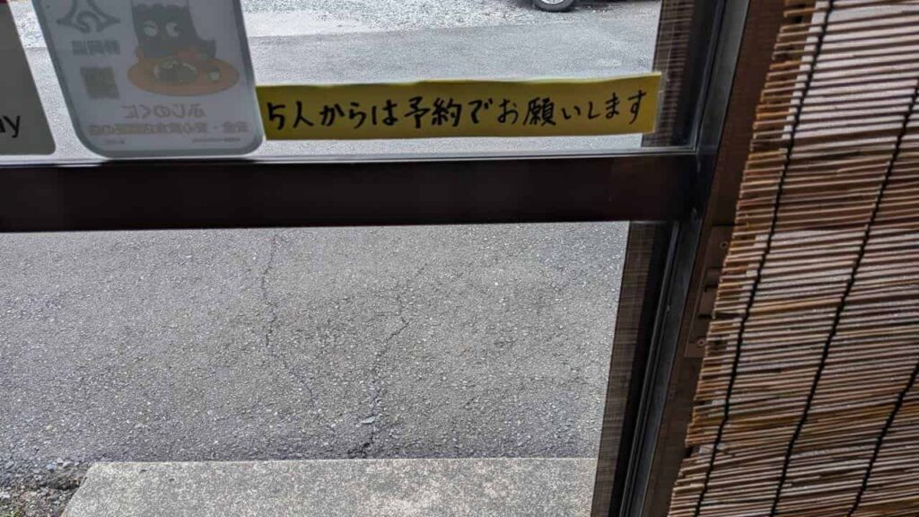 『遊味亭』の入場制限