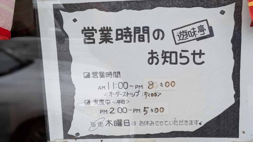 『遊味亭』の営業時間のお知らせ