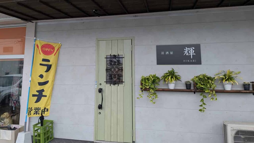 『居酒屋 輝 HIKARI』の店舗外観