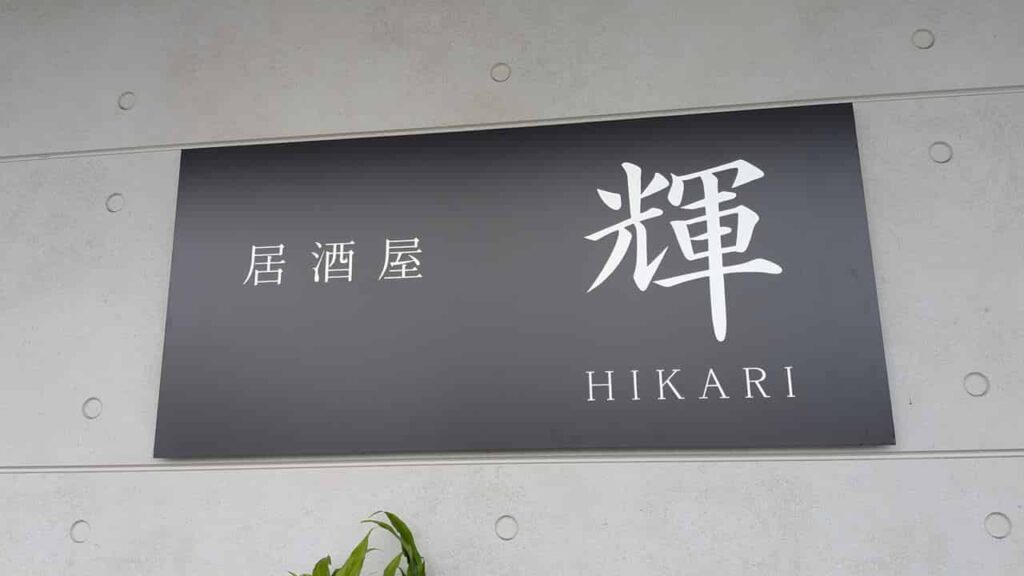 『居酒屋 輝 HIKARI』の看板