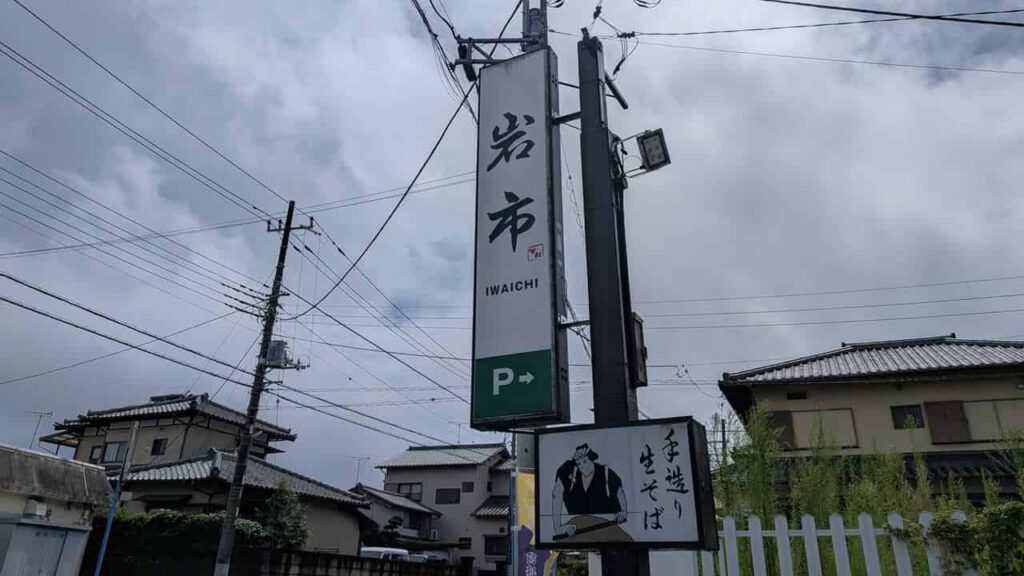 岩市の看板