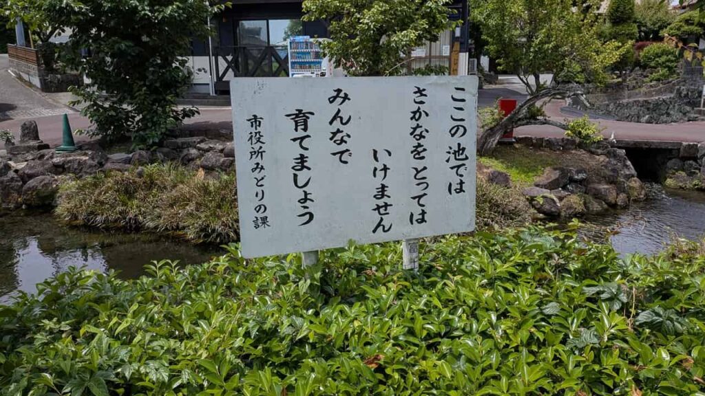 泉の郷湧水公園