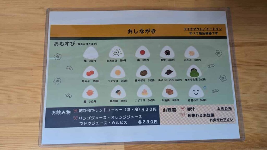 結び和のおむすびメニュー