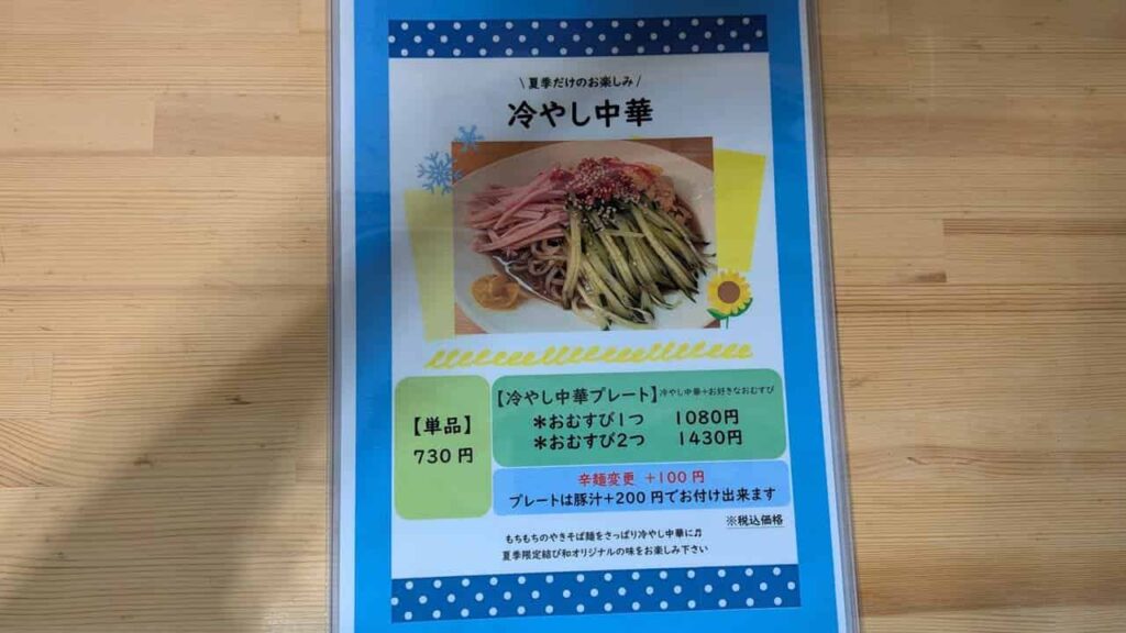 結び和の冷やし中華