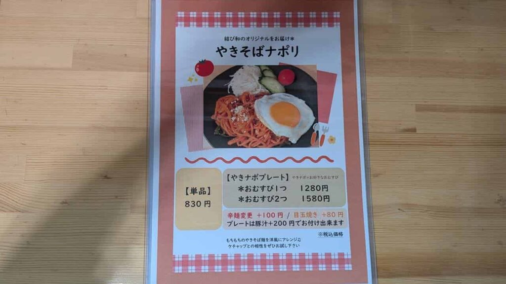 結び和のやきそばナポリ