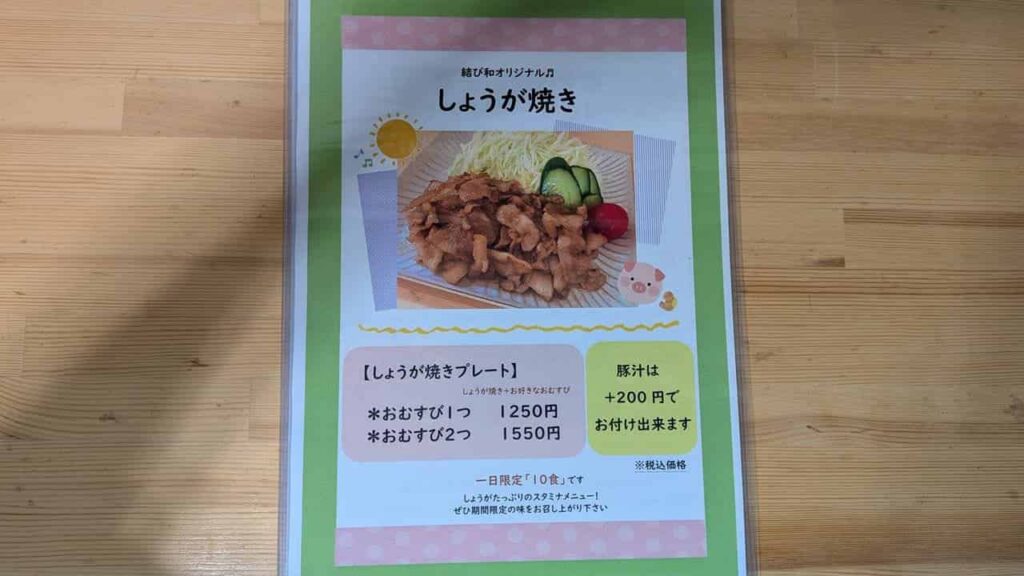 結び和のしょうが焼き