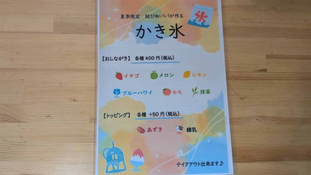 結び和のかき氷