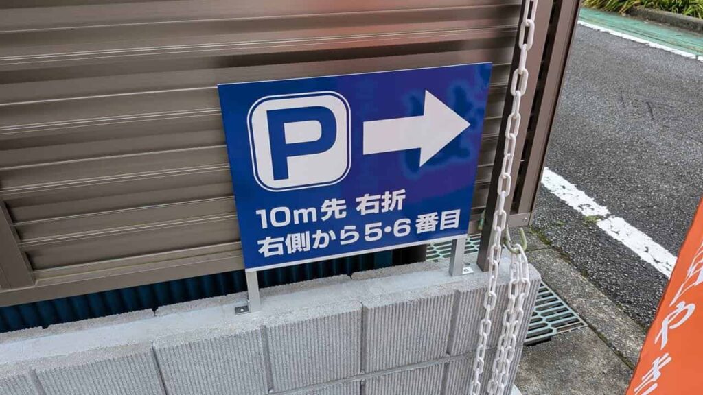 結び和の駐車場案内