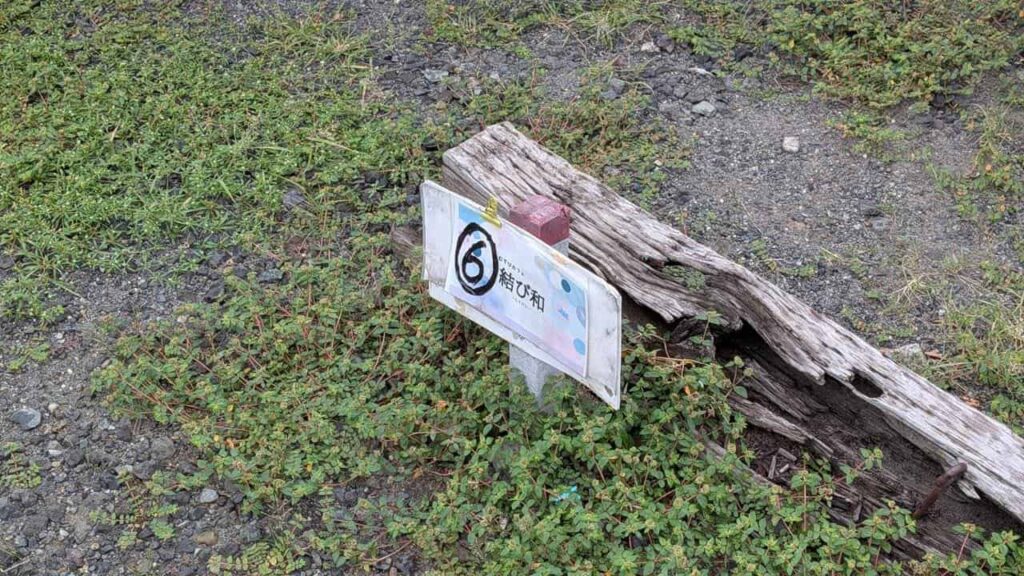 結び和の駐車場ナンバー6