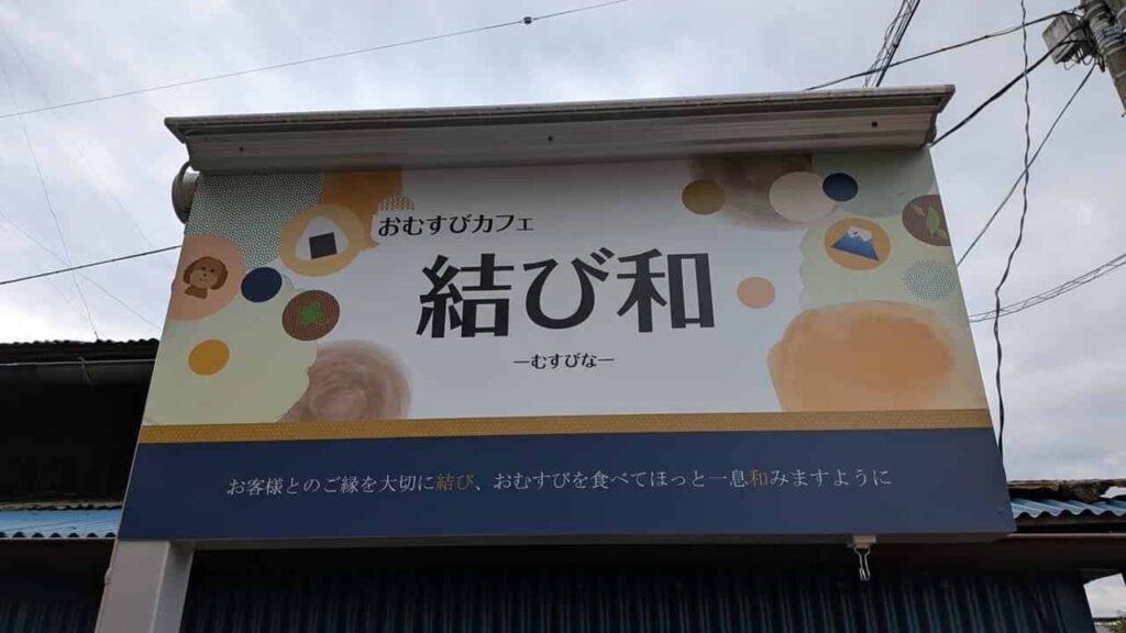 結び和の看板