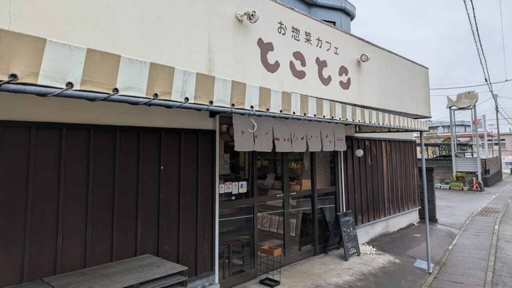 お惣菜カフェ『とことこ』店舗外観