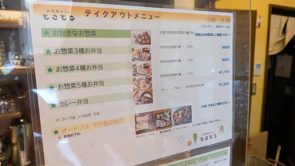 お惣菜カフェ『とことこ』のお弁当メニュー