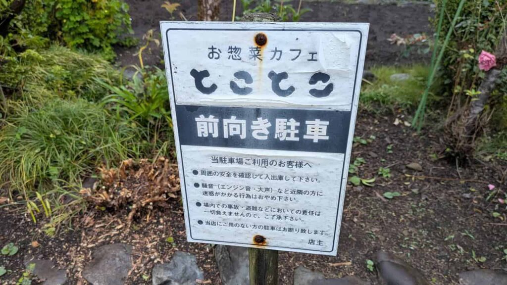 お惣菜カフェ『とことこ』富士宮市黒田