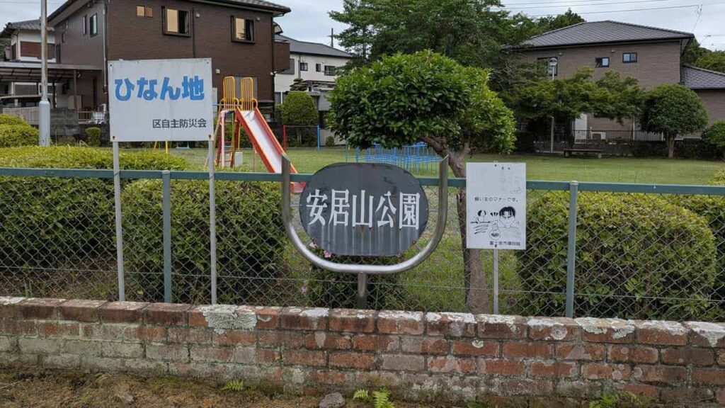 『安居山公園』の看板