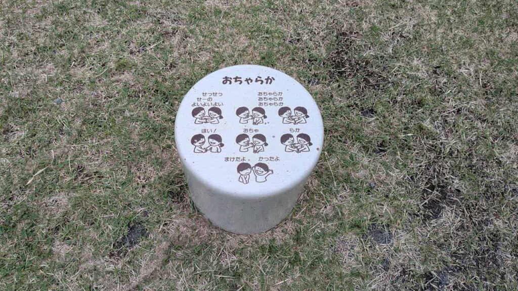 安居山公園の歌遊び