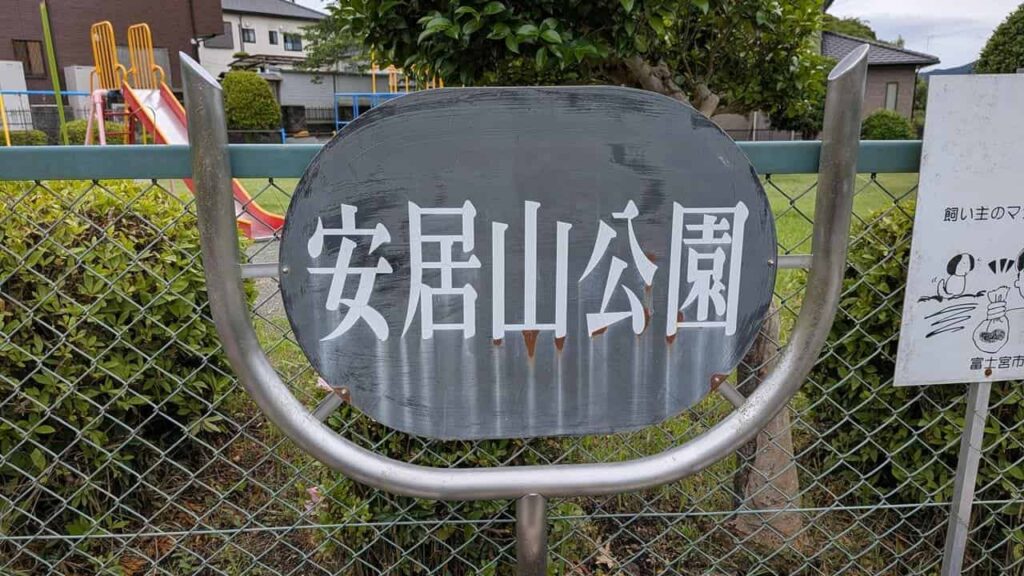 安居山公園・富士宮市