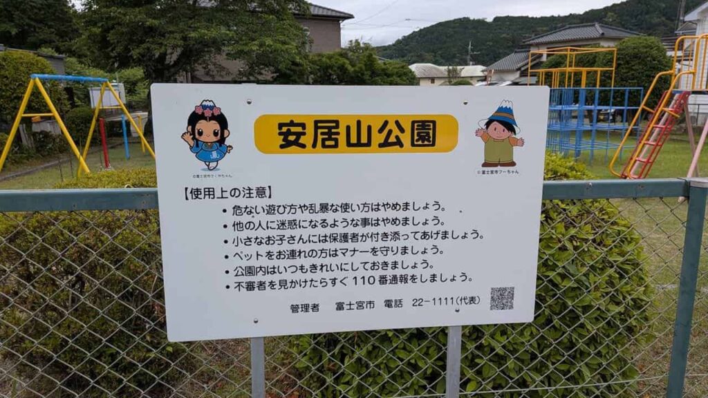 安居山公園・富士宮市