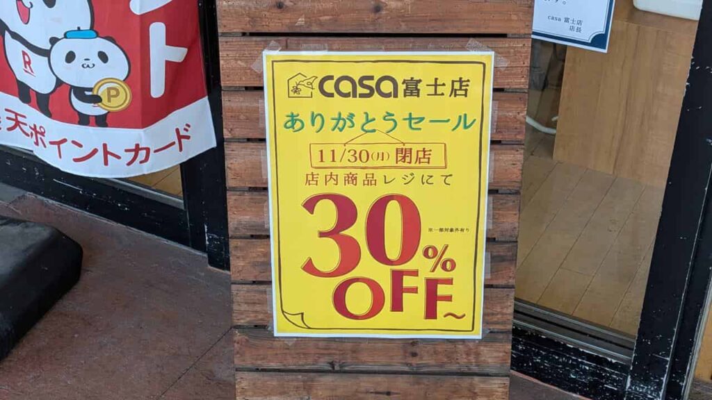 カーサ富士店・閉店セール