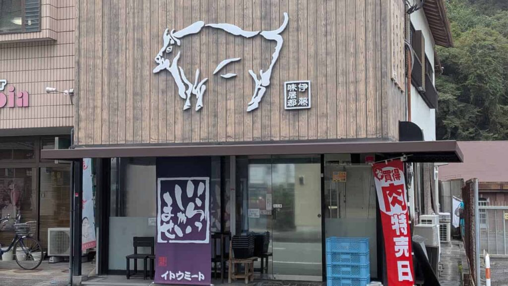 『イトウミート小売本店』の店舗外観