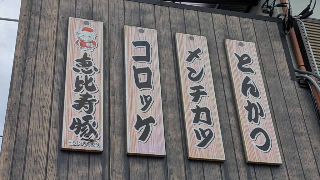 『イトウミート小売本店』のメニュー